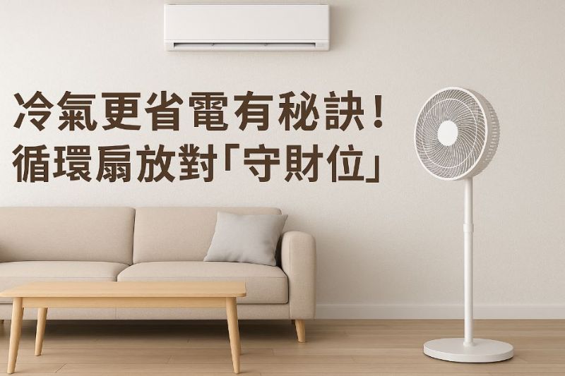 冷氣更省電有秘訣！循環扇放對「守財位」讓室內更涼爽又開運